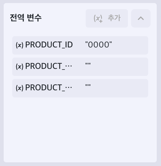 Global Variables 패널