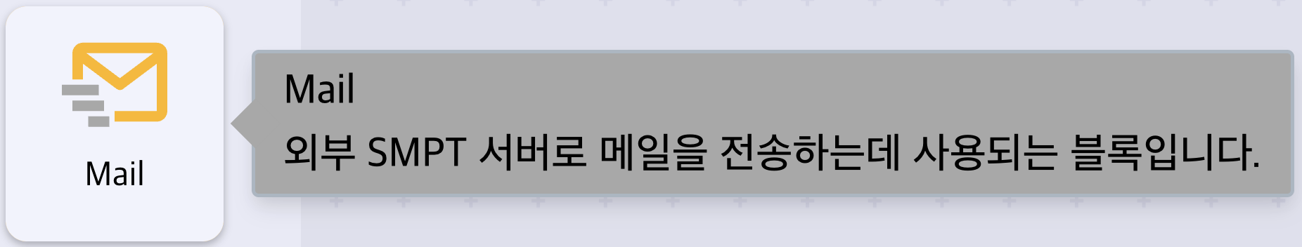 Mail 블록 개요