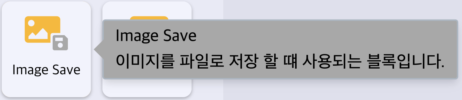 Image Save 블록 개요