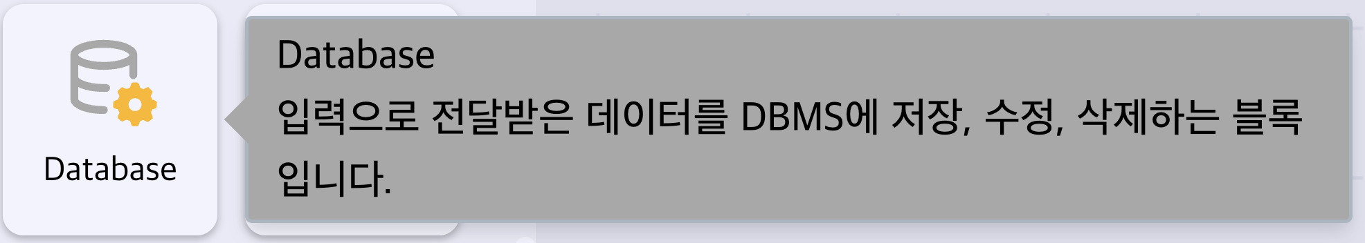 Database 블록 개요