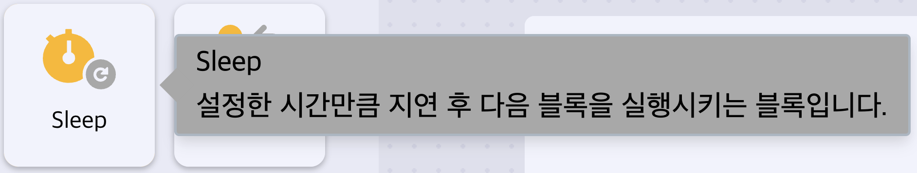 Sleep 블록 개요
