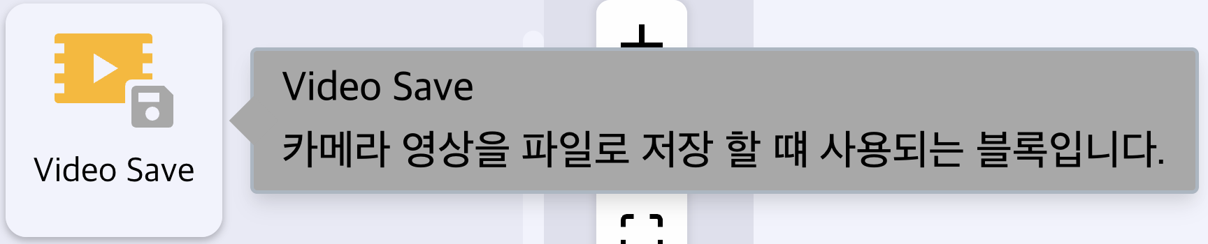 Video Save 블록 개요