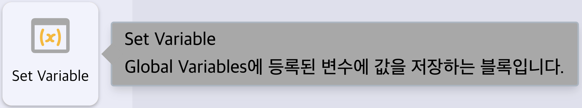 Set Variable 블록 개요