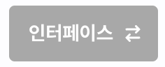 인터페이스