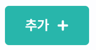 추가