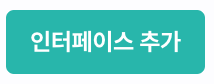 인터페이스 추가