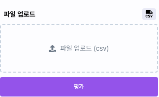 평가 파일 업로드