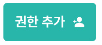 권한