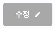 수정
