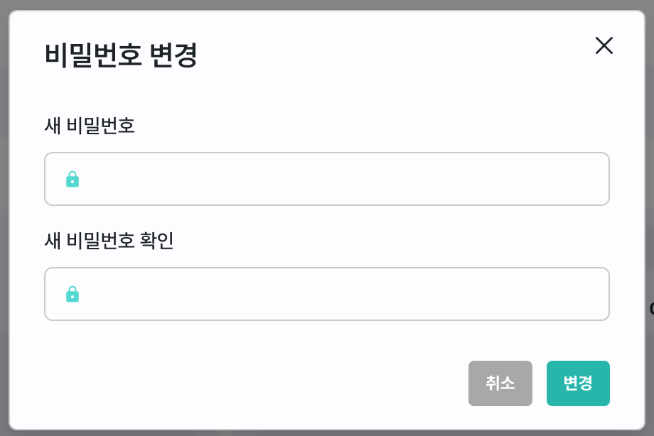 비밀번호 변경
