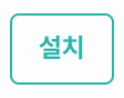 설치